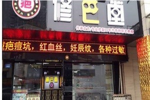 修巴堂专业祛疤