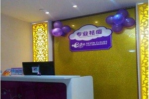 七朵云专业祛痘