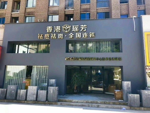 瑶芳祛痘祛斑 瑶芳祛痘祛斑