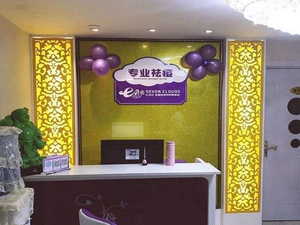 七朵云专业祛痘 七朵云专业祛痘