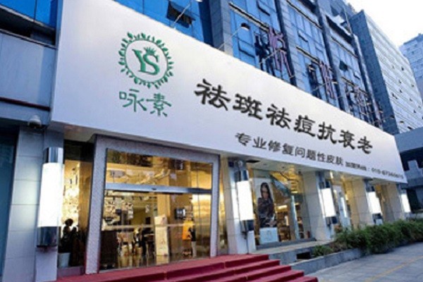 咏素祛斑祛痘 咏素祛斑祛痘
