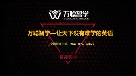 万聪教育 万聪教育