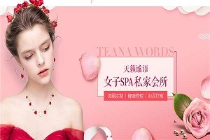 天籁谧语养生美容