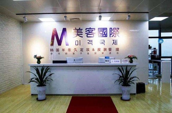 美客国际皮肤管理 美客国际皮肤管理