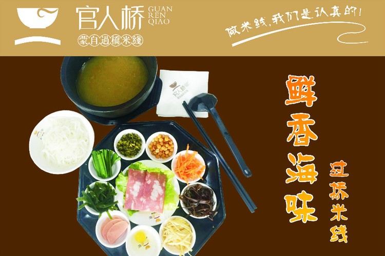 官人桥米线