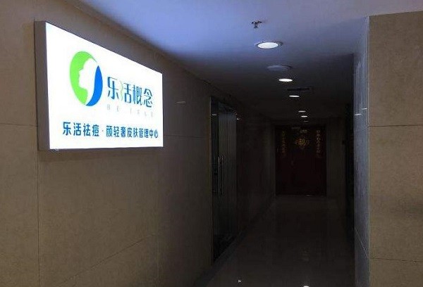 乐活概念祛痘 乐活概念祛痘