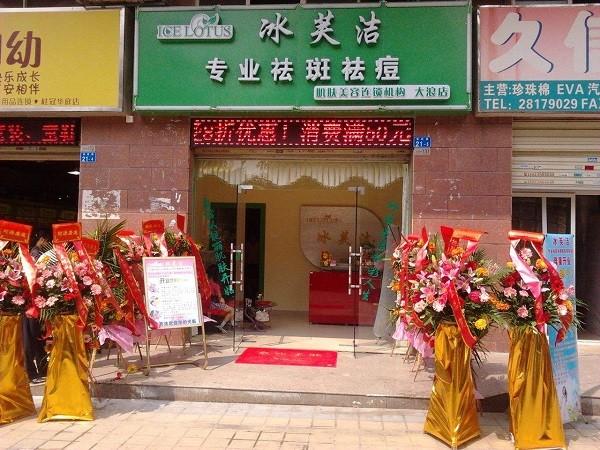 冰芙洁祛斑祛痘 冰芙洁祛斑祛痘
