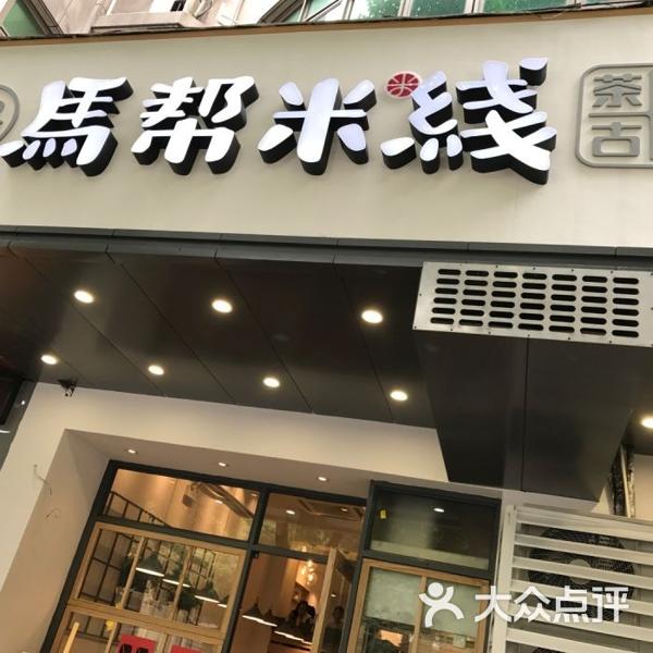 马帮米线