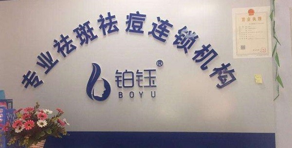 铂钰美颜堂 铂钰美颜堂