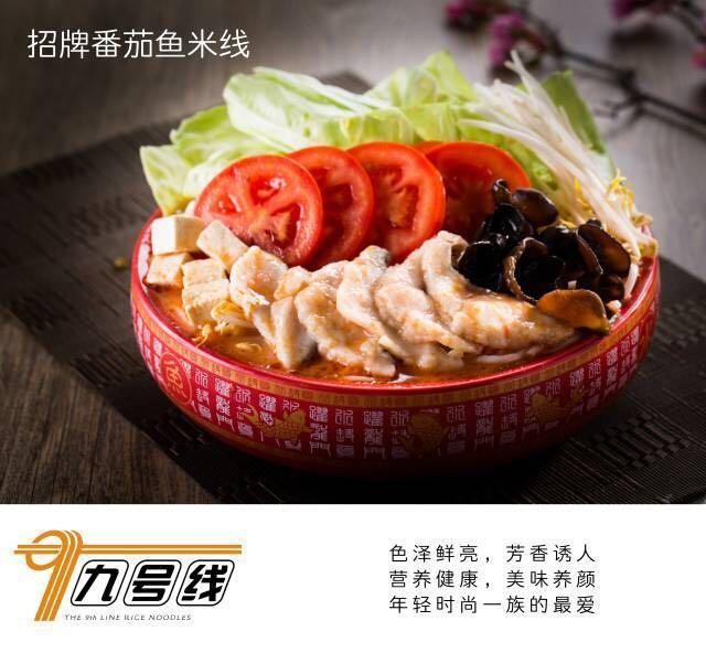 九号线米线