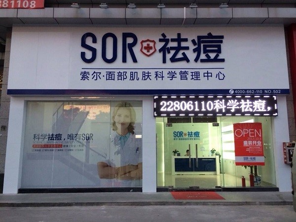 SOR祛痘 SOR祛痘