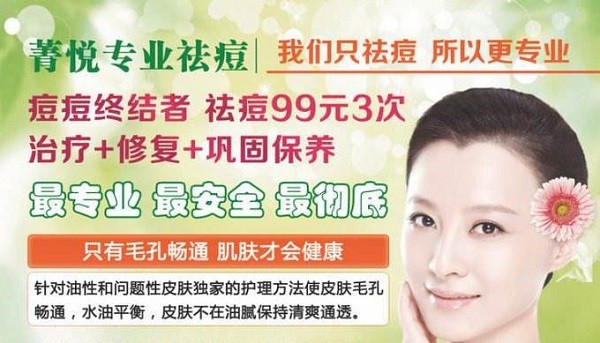 菁悦祛痘