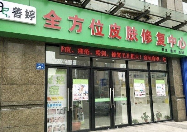 善婷皮肤修复 善婷皮肤修复
