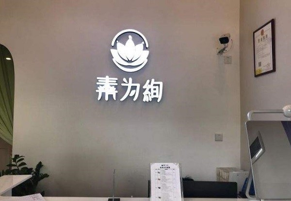 素为绚皮肤管理中心