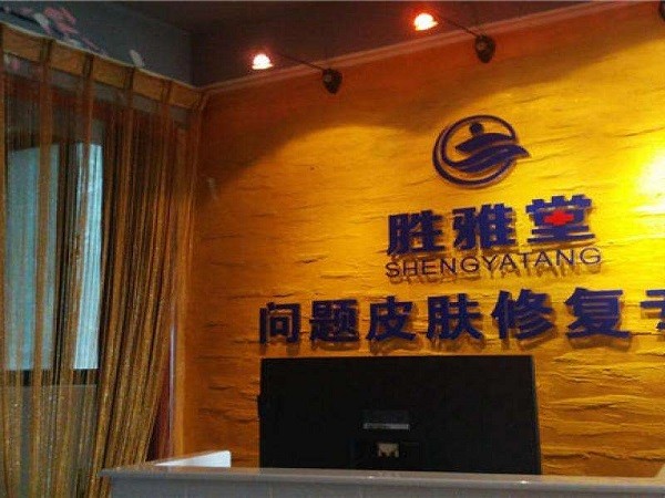 胜雅堂祛斑祛痘 胜雅堂祛斑祛痘