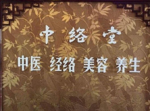 中络堂祛斑 中络堂祛斑