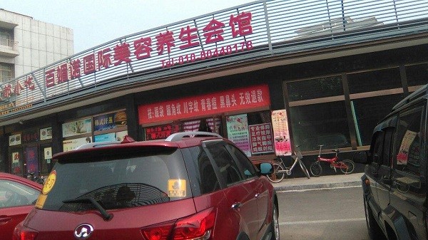 百媚诺美容院