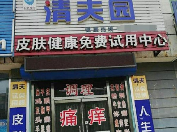 清夫园皮肤健康中心