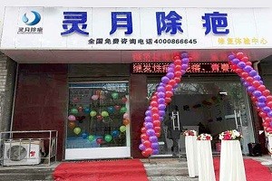 灵月除疤