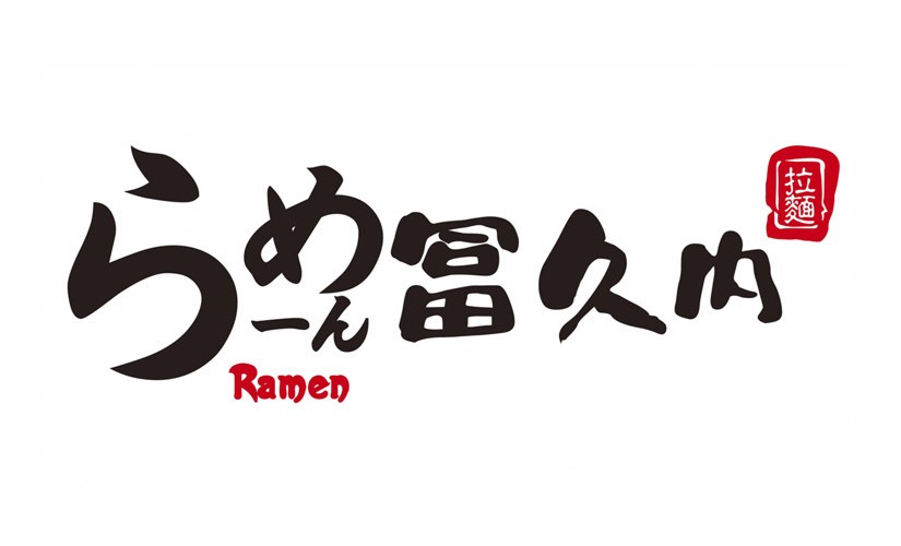 冨久内日式拉面品牌logo