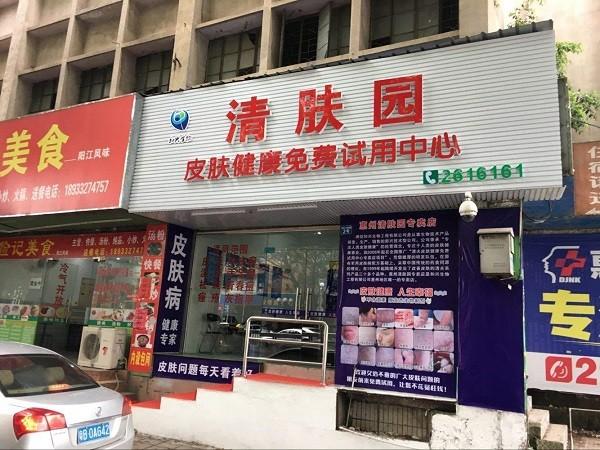 清夫园皮肤健康中心