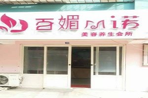百媚诺美容院