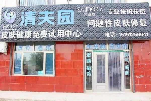 清夫园皮肤健康中心