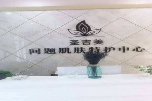 圣吉美