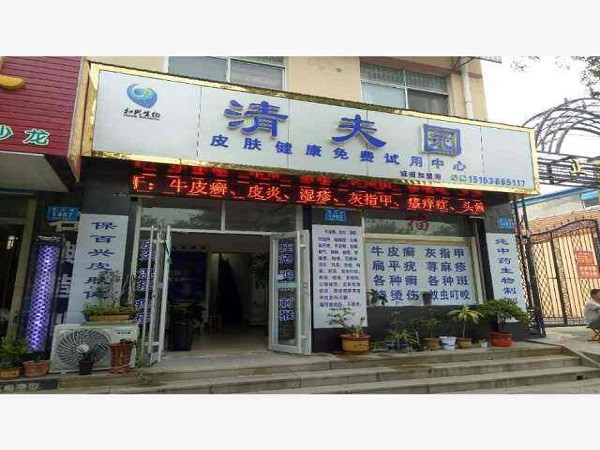 清夫园皮肤健康中心