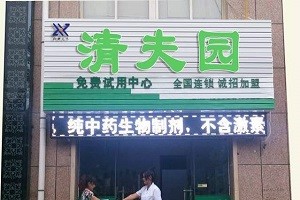 清夫园皮肤健康中心