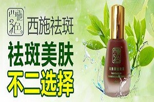 西施三绝祛斑美容中心