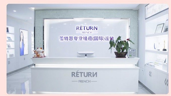 蕾特恩祛痘