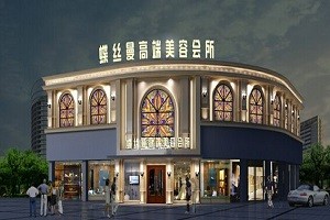 蝶丝曼美容养生馆