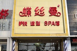 蝶丝曼美容养生馆