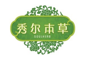 秀尔本草养生美容品牌logo