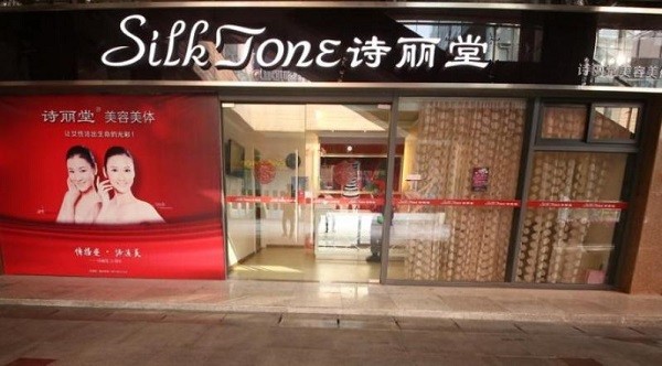诗丽堂美容院