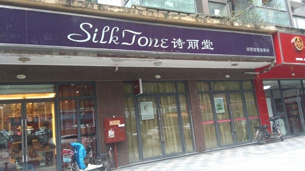 诗丽堂美容院