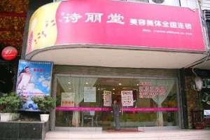 诗丽堂美容院