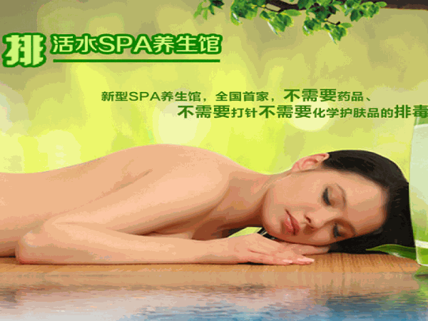 易排活水SPA养生馆