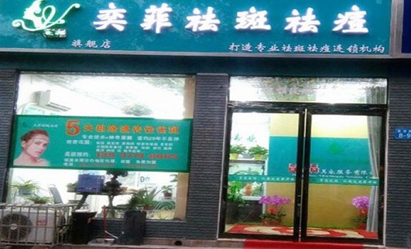 奕菲祛斑祛痘 奕菲祛斑祛痘