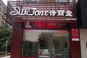 诗丽堂美容院
