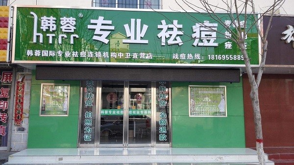 韩蓉祛痘