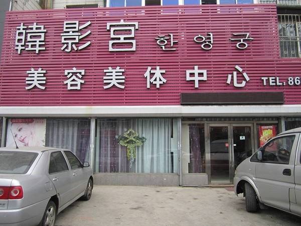 韩影宫美容院