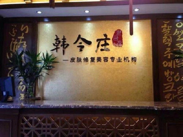 韩今庄美容院