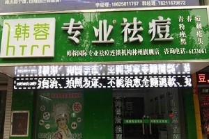 韩蓉祛痘