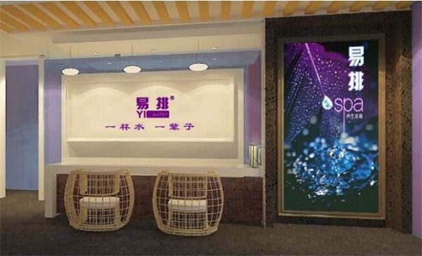 易排活水SPA养生馆