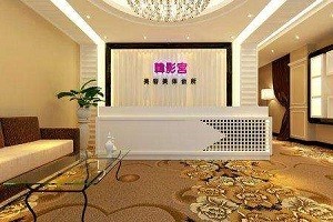 韩影宫美容院