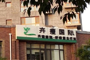 卉瘦国际