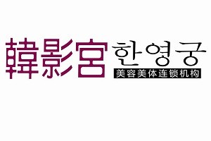 韩影宫美容院品牌logo