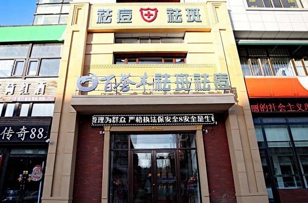 百誉丰祛痘祛斑